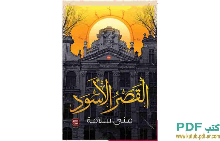القصر الأسود